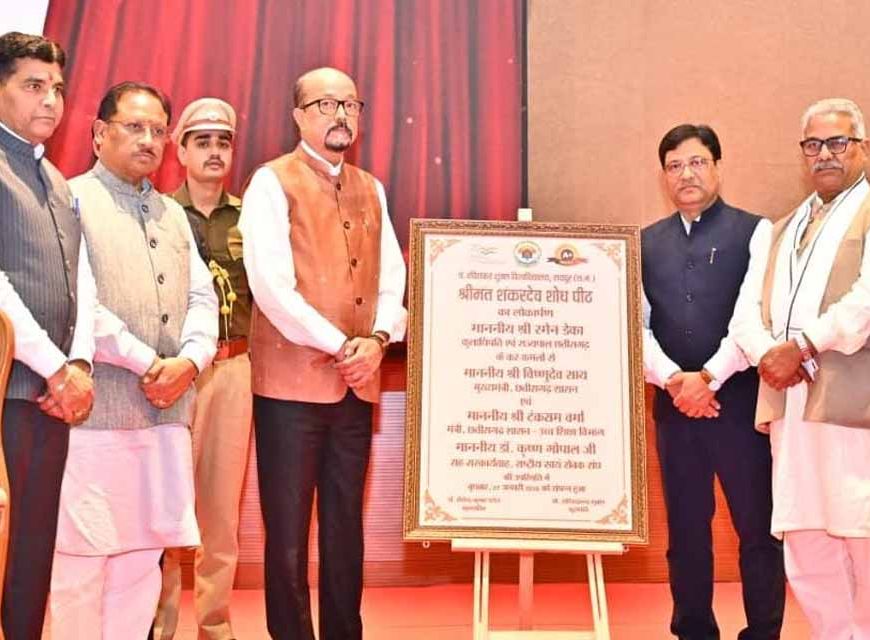पंडित रविशंकर शुक्ल विश्वविद्यालय में स्थापित श्रीमंत शंकर देव शोध पीठ का हुआ लोकार्पण