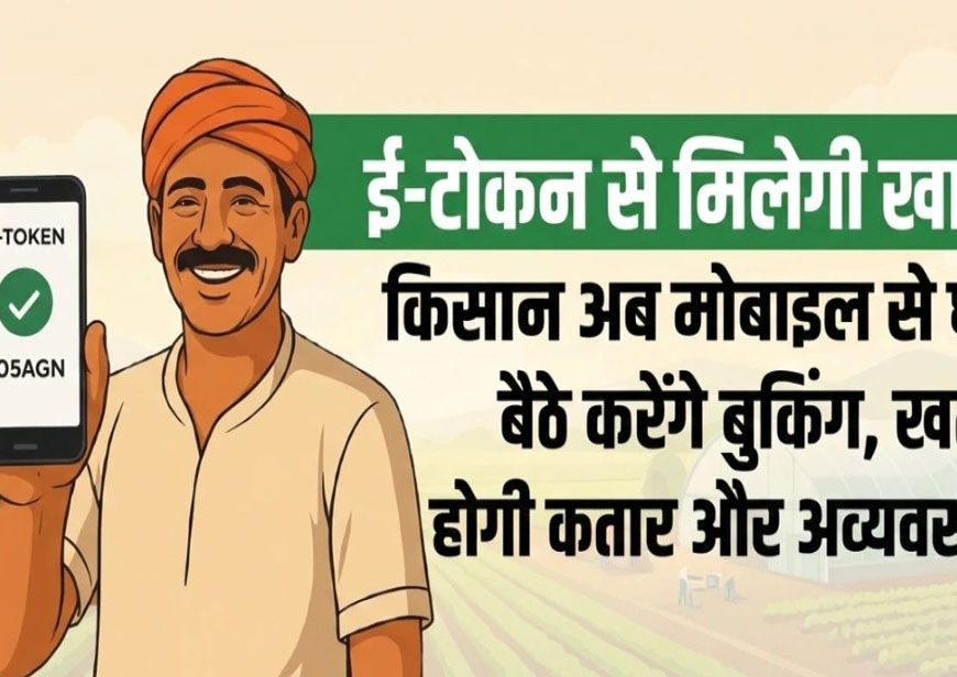 अब किसान करेंगे खाद की ऑनलाइन बुकिंग, एमपी के सवा करोड़ किसानों की पोर्टल पर मैपिंग