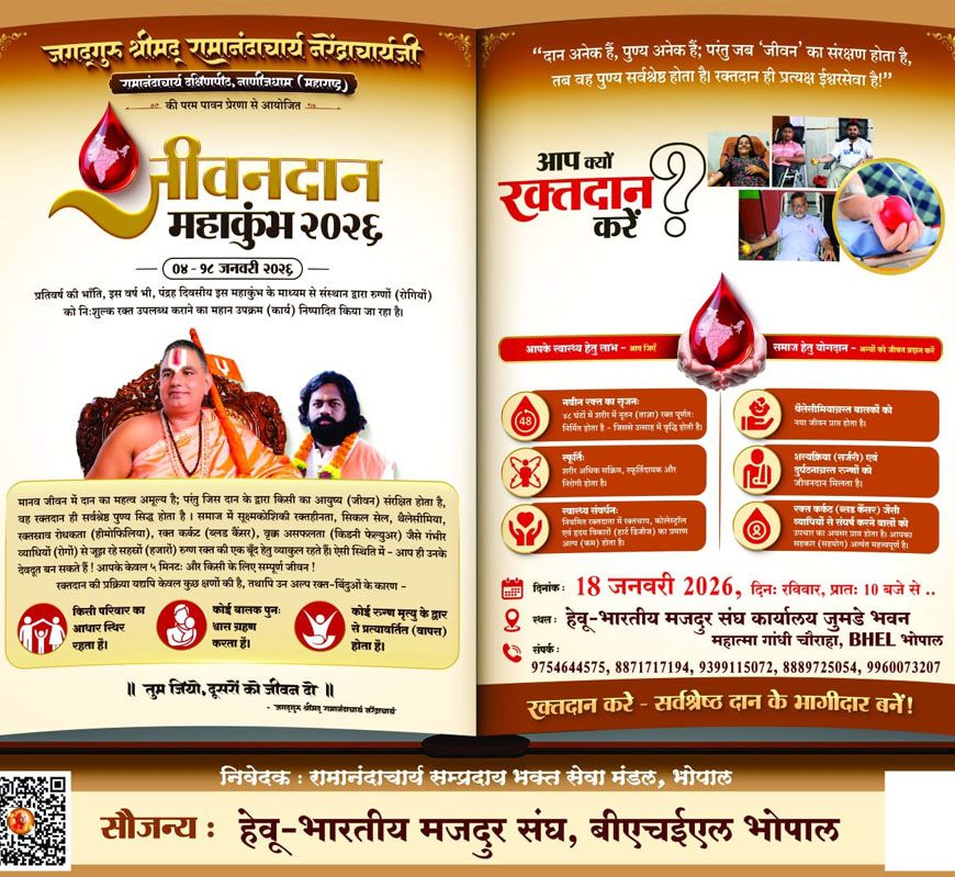 रामानंदाचार्य सम्प्रदाय के तत्वावधान में 'जीवनदान महाकुंभ 2026' रक्तदान शिविर"