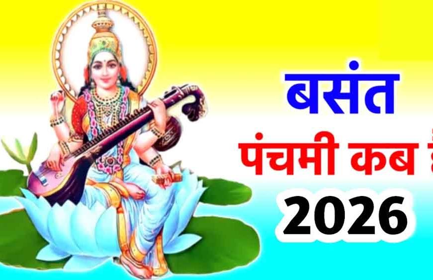 सरस्वती पूजा 2026: 23 या 24 जनवरी—कब है बसंत पंचमी? जानिए शुभ मुहूर्त और पूजा विधि