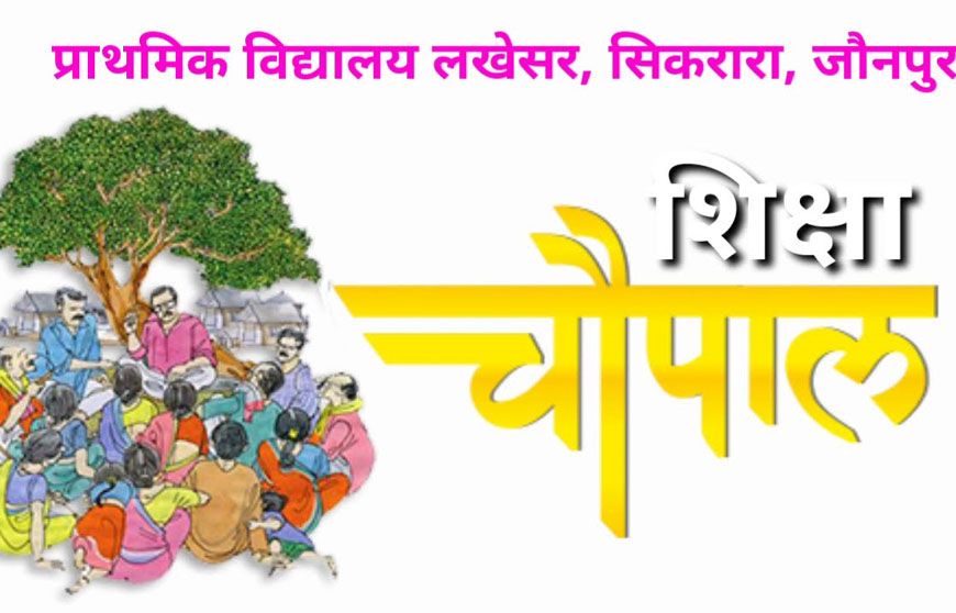 निपुण भारत मिशन को जन-आंदोलन बनाने की तैयारी, 24 जनवरी को हर न्याय पंचायत में होगी ‘शिक्षा चौपाल’