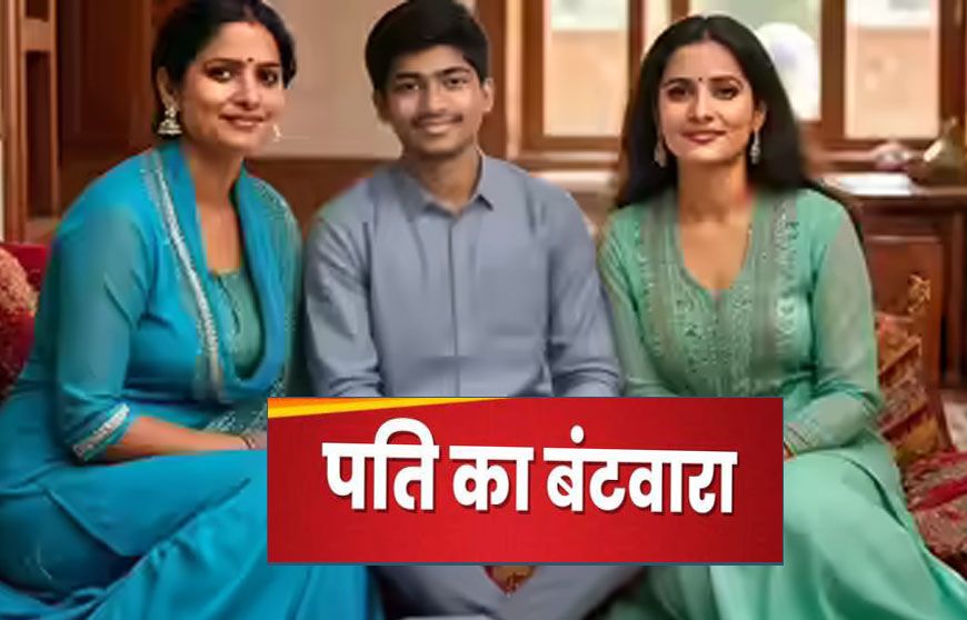 दो पत्नियों के बीच पति का समय बंटा: पंचायत का फैसला, हफ्ते में तीन-तीन दिन और रविवार को साप्ताहिक अवकाश