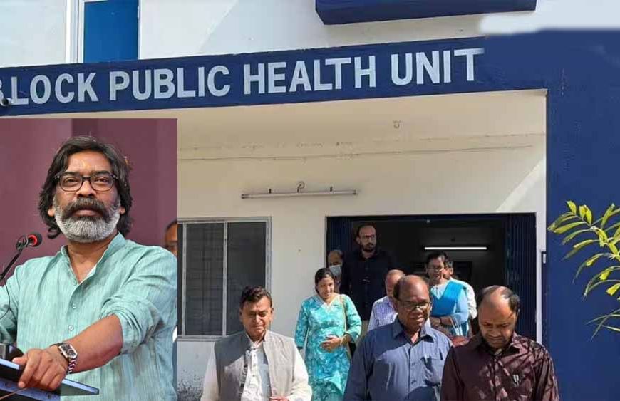 झारखंड में 245 ब्लॉक में बनेंगी ब्लॉक पब्लिक हेल्थ यूनिट, 203 करोड़ लागत से हेल्थकेयर सिस्टम होगा मजबूत