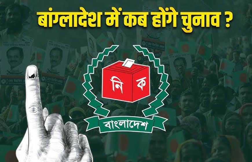 शेख हसीना के तख्तापलट के बाद बांग्लादेश में पहली सियासी जंग, चुनावी बिगुल बजा