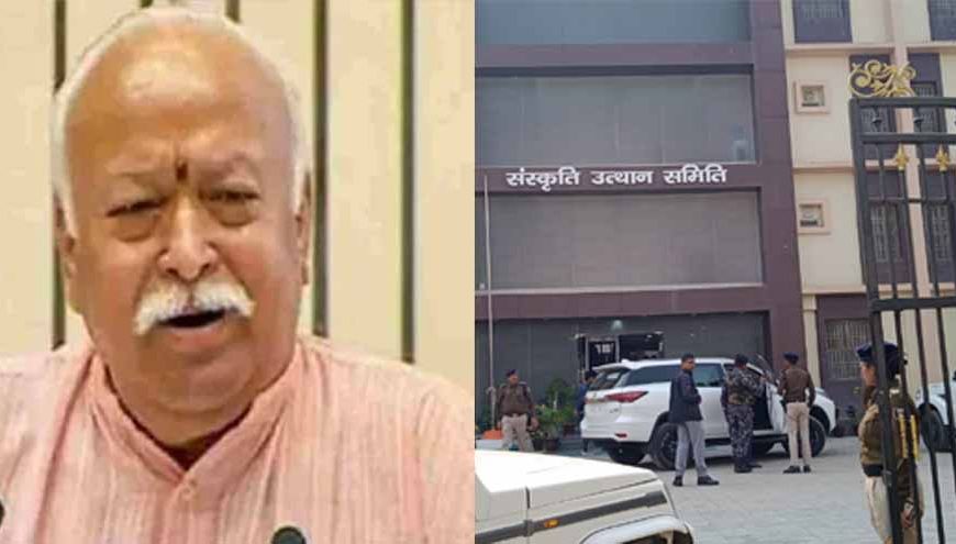 संघ प्रमुख मोहन भागवत मुजफ्फरपुर पहुंचे, गणतंत्र दिवस पर करेंगे झंडोत्तोलन