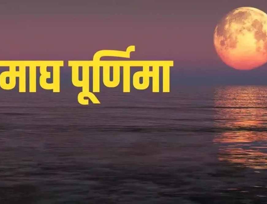 माघ पूर्णिमा 1 या 2 फरवरी? जानिए सही तिथि और गंगा स्नान का शुभ मुहूर्त