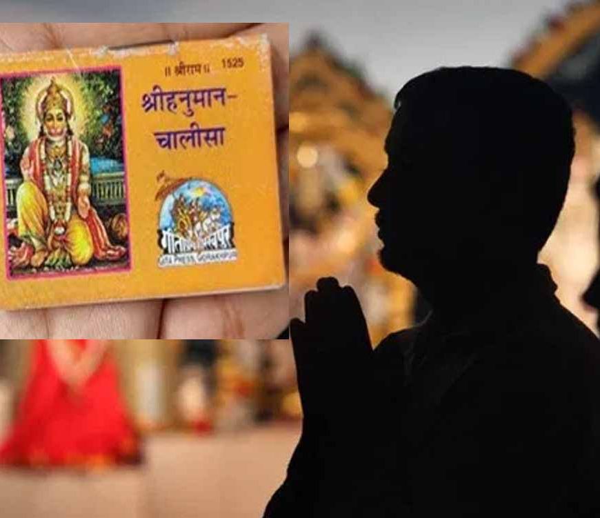 हनुमान चालीसा पढ़ते वक्त न करें ये गलतियां, एकाग्रता सहित 10 नियमों का करें पालन