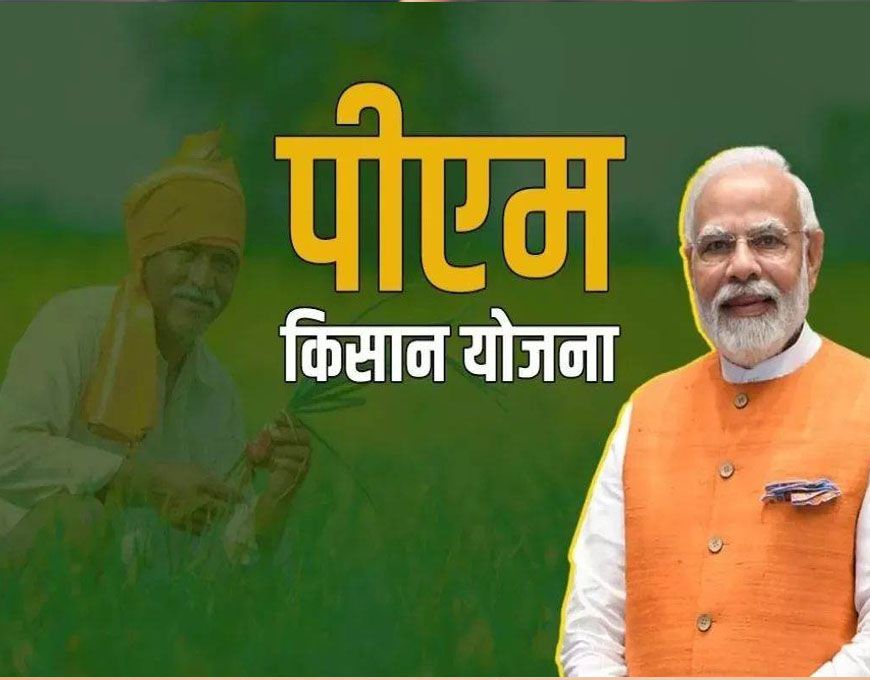 PM Kisan Yojna: किसानों की मौज! इस बार मिलेंगे 4,000 रुपये, किस्त को लेकर बड़ी अपडेट