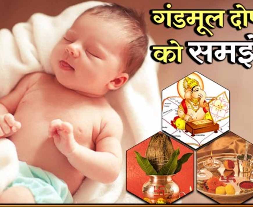 गंडमूल नक्षत्र में जन्म: क्यों 27 दिन तक पिता को नहीं दिखाया जाता शिशु का मुख?