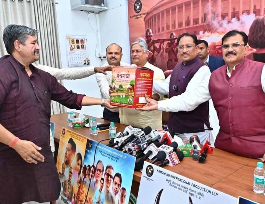 गौमाता पर बनी पहली फिल्म ‘गोदान’ का मुख्यमंत्री ने किया ट्रेलर लॉन्च