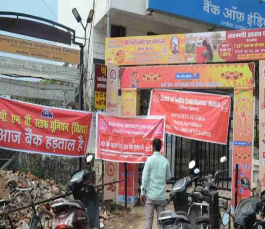 बिहार में बैंक हड़ताल का असर, कैश संकट से जूझे अकाउंट होल्डर
