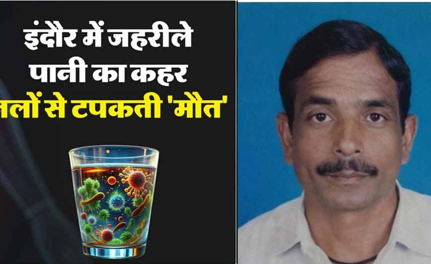 इंदौर में दूषित पानी से मौतों का मामला: 29 की मौत, तीन मरीज ICU में, हाईकोर्ट ने जांच आयोग बनाया