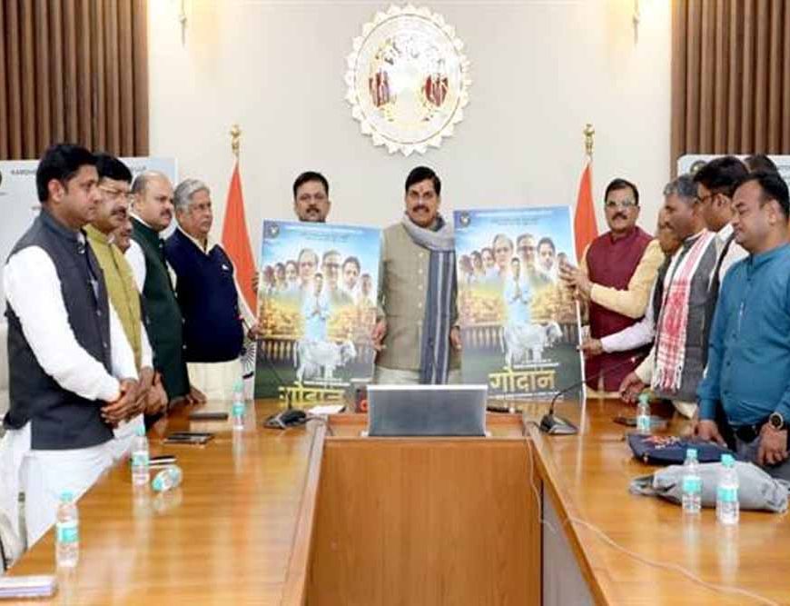 मुख्यमंत्री डॉ. मोहन यादव ने फिल्म गोदान का ट्रेलर और पोस्टर किया लॉन्च