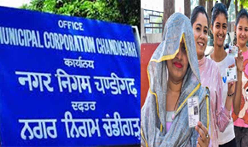चंडीगढ़ में मेयर के लिए आज होगी वोटिंग, बीजेपी-आप के बीच टक्कर
