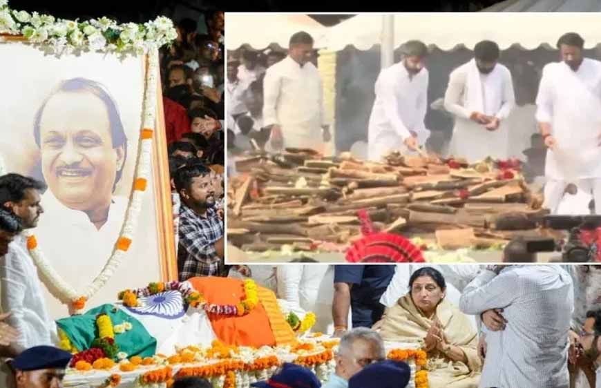 अजित पवार का अंतिम संस्कार राजकीय सम्मान के साथ, दोनों बेटों ने दी मुखाग्नि
