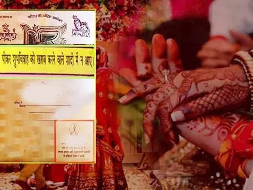 'मेरे चाचू की शादी में शराब पीकर आए तो नो एंट्री' इनविटेशन कार्ड पर अनोखी शर्त हो रही वायरल
