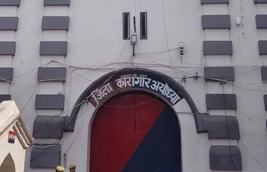 अयोध्या जेल से दो रेप-हत्या आरोपी फरार, जेल अधीक्षक समेत 7 कर्मी सस्पेंड