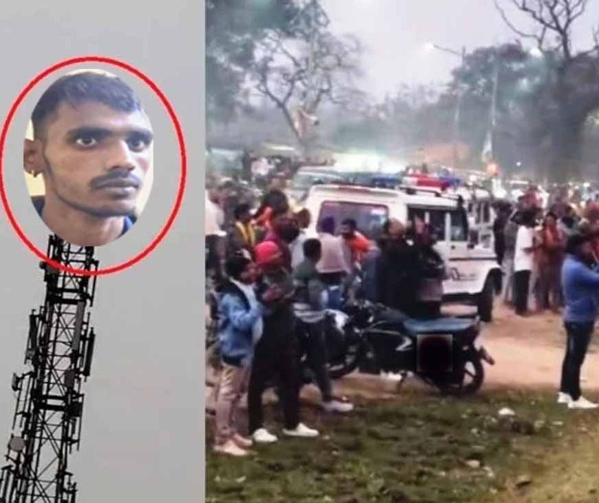 झारखंड में फिल्म शोले जैसा प्यार वाला सीन, टावर पर चढ़कर बोला- कूदकर मर जाऊंगा