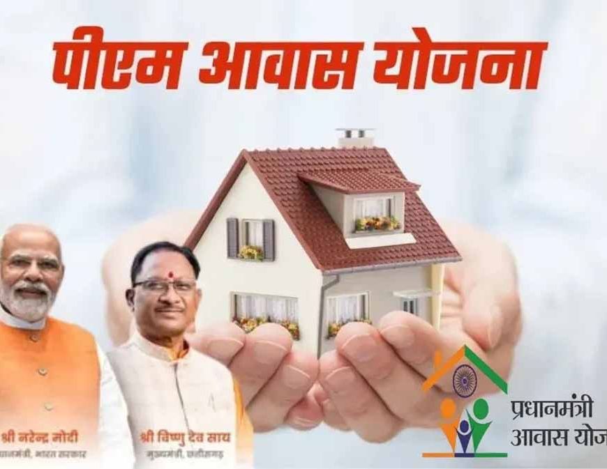 पीएम आवास में रिकॉर्ड प्रदर्शन: बलौदाबाजार छत्तीसगढ़ राज्य में अव्वल