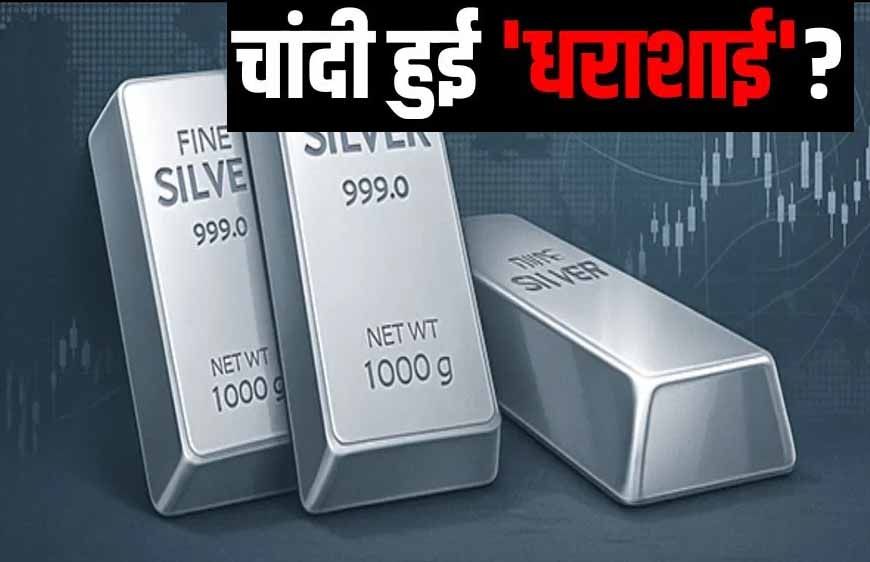 बुलबुला फूटा: चांदी हुई 85,000 रुपये सस्ती, सोने के दाम भी गिरे