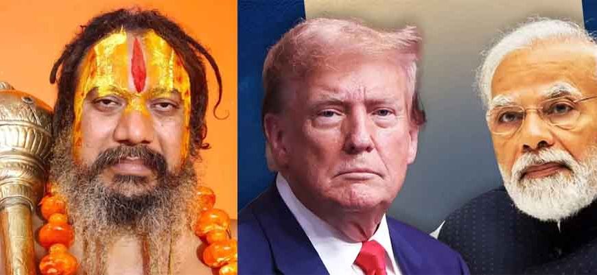 पहले ट्रंप ने कराया मोदी का वशीकरण, अब हमने कराई मुक्ति— परमहंस आचार्य का बड़ा दावा