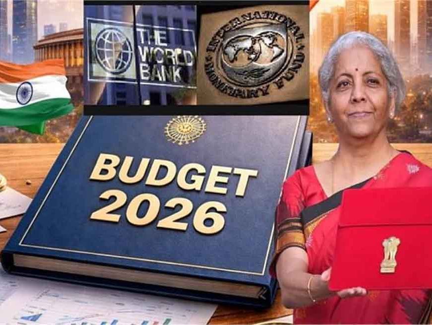 भारत का बजट अब वैश्विक नजरों में: IMF और World Bank की टिकी निगाहें, अमेरिका से ब्रिटेन तक असर