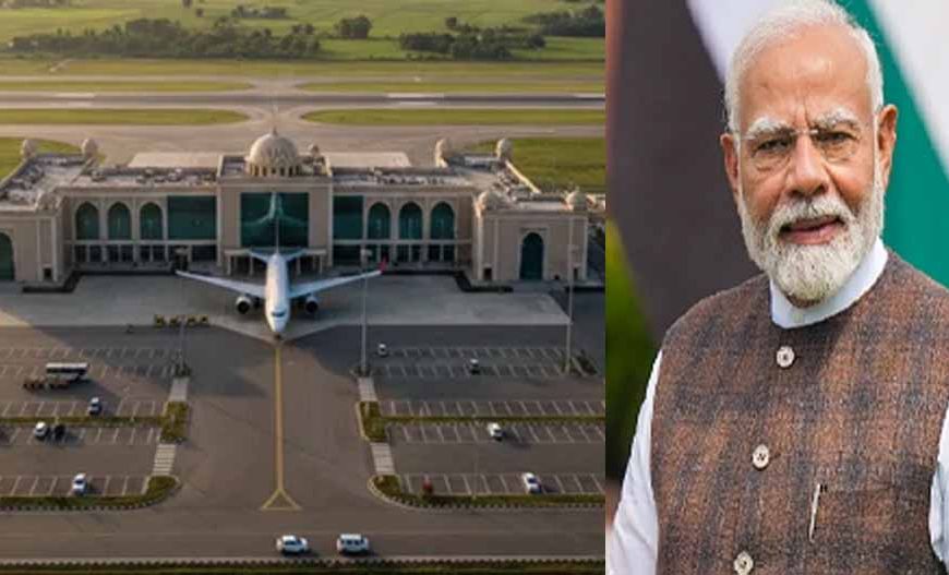 पंजाब को मिलेगा एक और एयरपोर्ट, PM मोदी कल करेंगे उद्घाटन