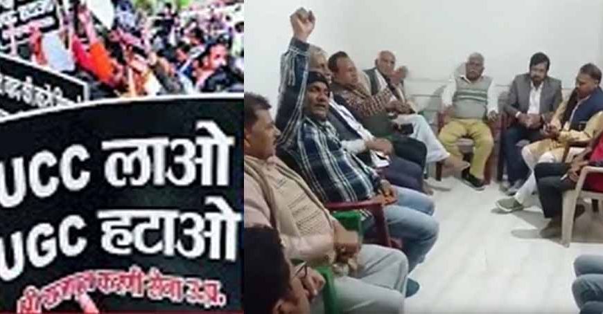 यूजीसी बिल के विरुद्ध सर्व सवर्ण समाज का प्रदर्शन कल, बैठक में दी भारत बंद की चेतावनी