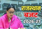 Rajasthan Budget 2026: 1.50 लाख नौकरियां, किसान सम्मान निधि और एक्सप्रेस-वे पर बड़े एलान संभव