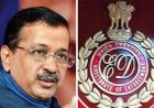 केजरीवाल की बढ़ेंगी मुश्किलें! समन अनदेखी केस में निचली अदालत की राहत को ED देगी चुनौती