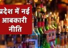 मोहन सरकार का बड़ा लक्ष्य: नई आबकारी नीति में शराब से 21 हजार करोड़ रुपये का राजस्व