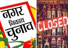 वोट की चोट देने नशे पर रोक!, झारखंड निकाय चुनाव में आज से शराब दुकानें सील
