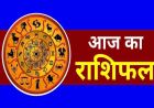 23 फरवरी 2026 राशिफल: मेष से मीन तक कैसा रहेगा आपका दिन, जानें किसे मिलेगा लाभ