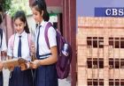 CBSE Exam में अब रटने का दौर खत्म, रट्टा नहीं अब तर्क और समझ से मिलेंगे अंक