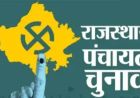 Rajasthan पंचायत चुनाव के लिए फाइनल वोटर लिस्ट जारी, अगले महीने 4.02 करोड़ ग्रामीण मतदाता करेंगे वोट