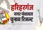 झारखंड के 8 नगर परिषद और 9 नगर पंचायतों में निर्दलीय उम्मीदवारों की जीत, भाजपा और झामुमो ने भी खोला खाता