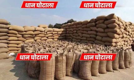 रायपुर में धान खरीदी घोटाला: 104 बोरी को दिखाया 850, समिति प्रभारी ने सरकार को 7 लाख का चूना लगाया
