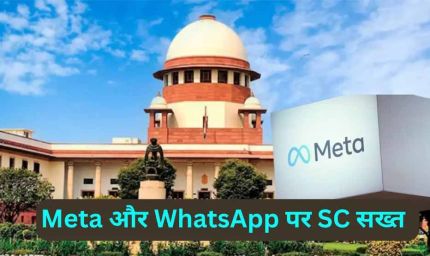 सुप्रीम कोर्ट का बड़ा फैसला: यूजर प्राइवेसी की सुरक्षा, व्हॉट्सऐप को मेटा से डेटा शेयर न करने का निर्देश