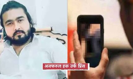 बस्ती में लव जेहाद का कथित नेटवर्क, 300 लड़कियों के निजी वीडियो विदेशों तक पहुँचे