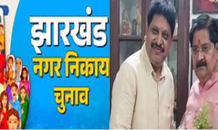 धनबाद मेयर चुनाव के लिए भाजपा ने घोषित किया प्रत्याशी, नामांकन में शामिल होंगे प्रदेश अध्यक्ष