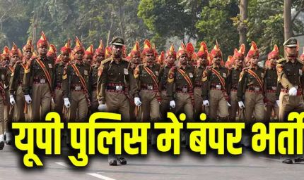 उत्तर प्रदेश पुलिस सिपाही भर्ती परीक्षा की तारीख घोषित, 8 से 10 जून तक होगी लिखित परीक्षा