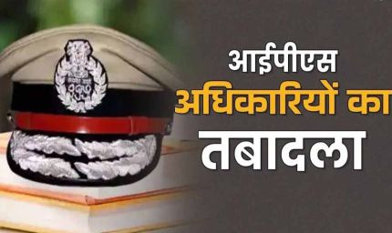 UP IPS Transfer: यूपी में 24 IPS अफसरों के तबादले, योगी सरकार ने 11 जिलों के SSP-SP किए बदल