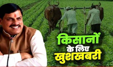 किसानों को मोहन सरकार की एक और सौगात, अब उनके खाते में आएंगे 12 हज़ार करोड़ रुपये