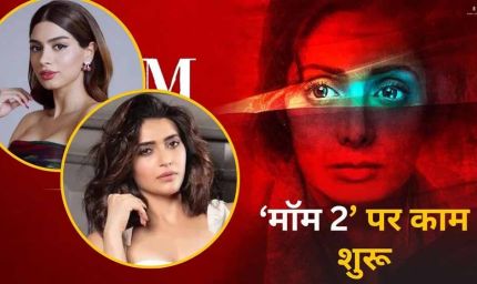 यूपी की पहली इंटरनेशनल फिल्म सिटी में होगी ‘मॉम-2’ की शूटिंग