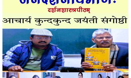 जैनदर्शन विभाग में आचार्य कुंदकुंद जयंती का आयोजन