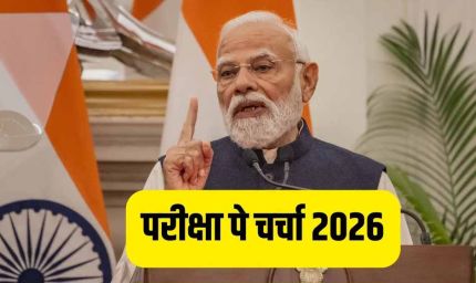 प्रधानमंत्री  मोदी विद्यार्थियों से कल करेंगे परीक्षा पे चर्चा