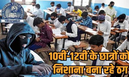 बोर्ड परीक्षा से पहले साइबर ठग सक्रिय, पुलिस ने जारी की एडवाइजरी