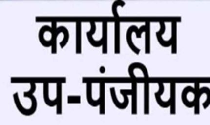 छत्तीसगढ़ को बड़ी प्रशासनिक सौगात: 4 नए उप पंजीयक कार्यालयों को साय सरकार की मंजूरी