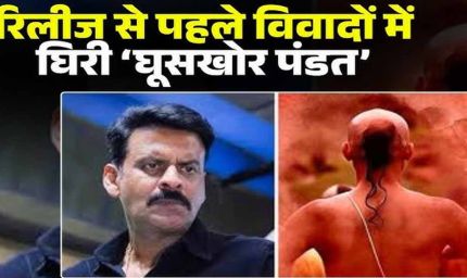 ‘घूसखोर पंडत’ फिल्म के निर्देशक व टीम के खिलाफ एफआईआर