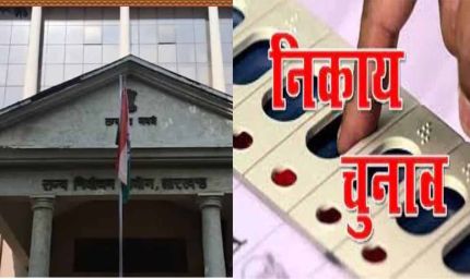 मेयर-अध्यक्ष के 76 और पार्षद के 348 नामांकन रद, निकाय चुनाव में नाम वापसी का आज दिन